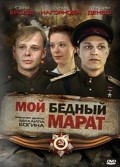 Movies Moy bednyiy Marat poster