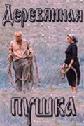 Movies Derevyannaya pushka poster