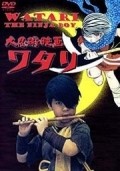 Movies Daininjutsu eiga Watari poster