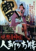 Movies Yoen dokufuden: Hitokiri okatsu poster