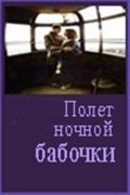 Movies Polet nochnoy babochki poster