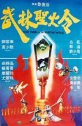 Movies Wu lin sheng huo jin poster