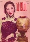 Movies Xiao feng xian poster