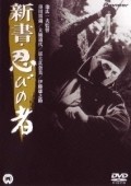 Movies Shinsho: shinobi no mono poster