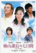 Movies Tsubakiyama kacho no nanoka-kan poster