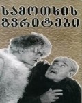 Movies Samotkhis gvritebi poster