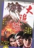 Movies Da zhui zong poster