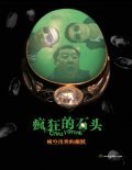 Movies Fengkuang de shitou poster
