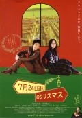 Movies 7 gatsu 24 ka dori no Kurisumasu poster