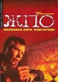 Movies Jeleznaya pyata oligarhii poster