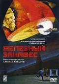 Movies Jeleznyiy zanaves poster