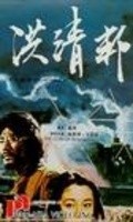 Movies Hong qing bang poster