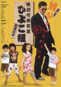 Movies Muninka hoikuen Kabukicho Hiyokogumi! poster