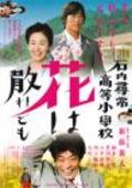 Movies Ishiuchi jinjo koto shogakko: Hana wa chiredomo poster