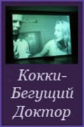 Movies Kokki - Beguschiy Doktor poster