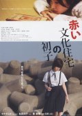 Movies Akai bunka jutaku no hatsuko poster