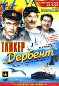 Movies Tanker «Derbent» poster