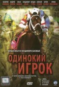 Movies Odinokiy igrok poster