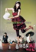 Movies Yonguijudo Miss Shin poster
