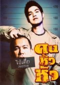 Movies Khon hew hua poster