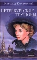 Movies Peterburgskie truschobyi poster