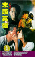 Movies Yi yu zhi mo lu ying xiong poster