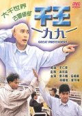 Movies Qian wang 1991 poster