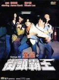 Movies Tong dang zhi jie tou ba wang poster