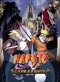 Movies Gekijo-ban Naruto: Daigekitotsu! Maboroshi no chitei iseki dattebayo! poster