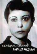 Movies Ogledalo pesnika, Marija Cudina poster