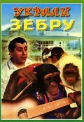 Movies Ukrali zebru poster