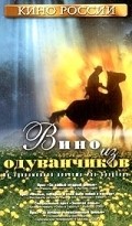 Movies Vino iz oduvanchikov poster