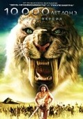 Movies 10,000 BC poster