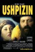 Movies Ha-Ushpizin poster