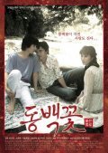 Movies Dongbaek-kkot poster