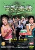 Movies Goo chak sam fong fong poster