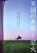 Movies Tengoku no honya - koibi poster