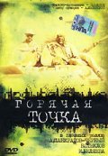 Movies Goryachaya tochka poster