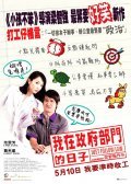 Movies Just Follow Law: Wo zai zheng fu bu men de ri zi poster