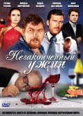 Movies Nezakonchennyiy ujin poster