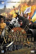 Movies Bogdan-Zinoviy Hmelnitskiy poster