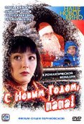 Movies S Novyim godom, papa! poster