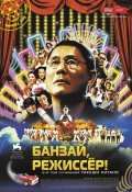 Movies Kantoku ·- Banzai! poster