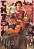 Movies Yajikita dochu Teresuko poster