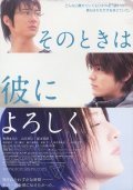 Movies Sono toki wa kare ni yoroshiku poster