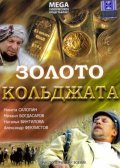 Movies Zoloto Koldjata poster
