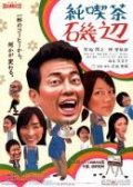 Movies Jun kissa Isobe poster