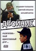 Movies Dvoynik poster