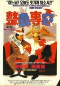 Movies Jing gu jyun ga poster