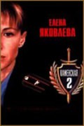 Movies Kamenskaya: Ya umer vchera poster